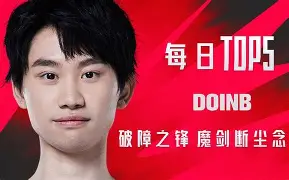 Doinb意外战胜老鹰，锐不可当引爆全场！